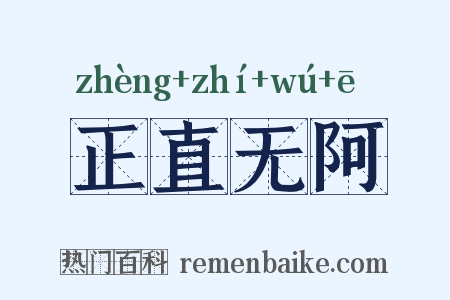 正直无阿是什么意思的图片